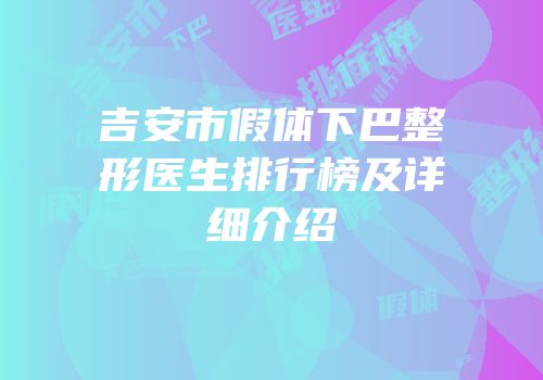 吉安市假体下巴整形医生排行榜及详细介绍