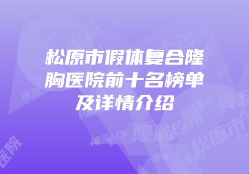 松原市假体复合隆胸医院前十名榜单及详情介绍