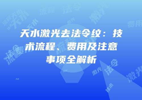 天水激光去法令纹：技术流程、费用及注意事项全解析