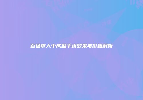 百色市人中成型手术效果与价格解析
