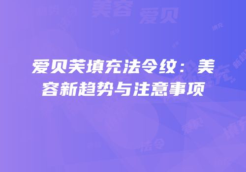 爱贝芙填充法令纹：美容新趋势与注意事项