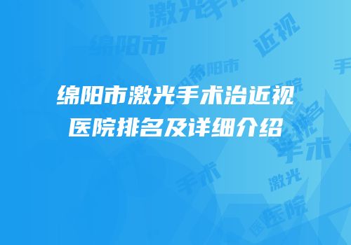 绵阳市激光手术治近视医院排名及详细介绍