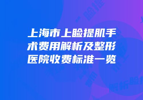 上海市上睑提肌手术费用解析及整形医院收费标准一览