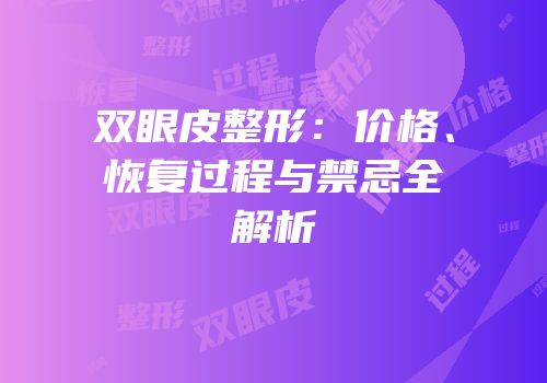 双眼皮整形：价格、恢复过程与禁忌全解析