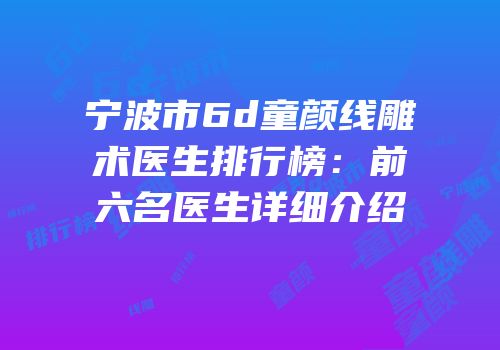 宁波市6d童颜线雕术医生排行榜：前六名医生详细介绍