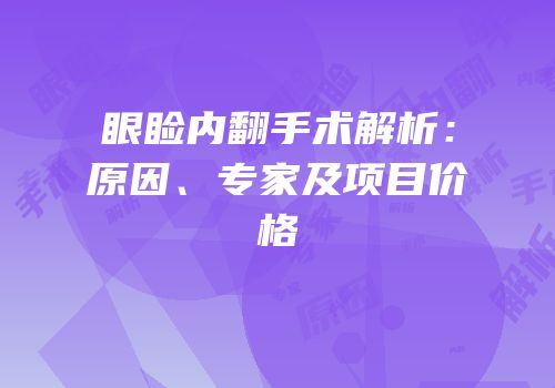 眼睑内翻手术解析：原因、专家及项目价格