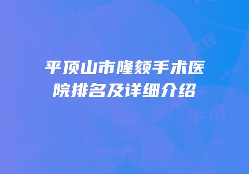 平顶山市隆颏手术医院排名及详细介绍