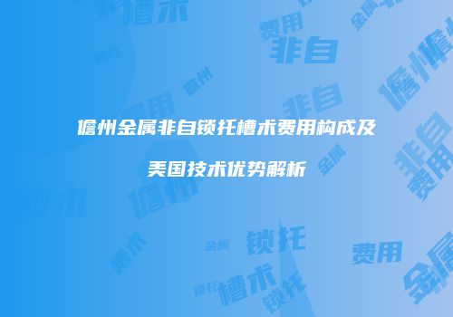 儋州金属非自锁托槽术费用构成及美国技术优势解析
