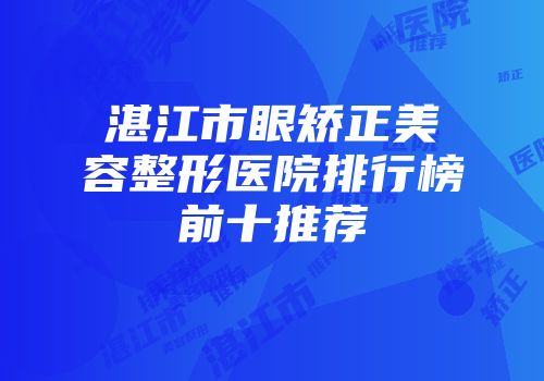 湛江市眼矫正美容整形医院排行榜前十推荐