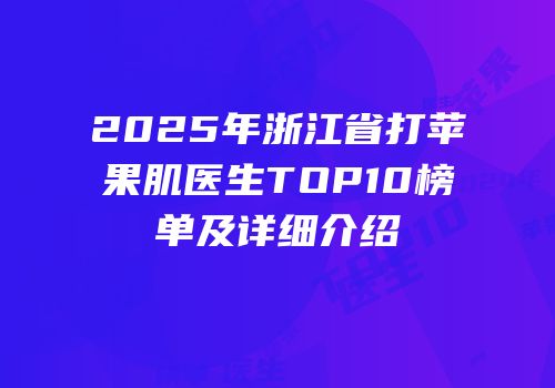 2025年浙江省打苹果肌医生TOP10榜单及详细介绍