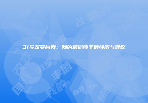 31岁改变自我：我的玻尿酸丰唇经历与建议