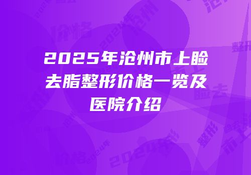 2025年沧州市上睑去脂整形价格一览及医院介绍