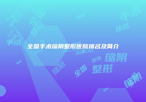全国手术缩阴整形医院排名及简介