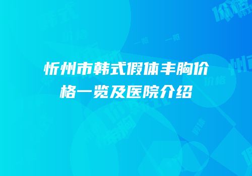 忻州市韩式假体丰胸价格一览及医院介绍