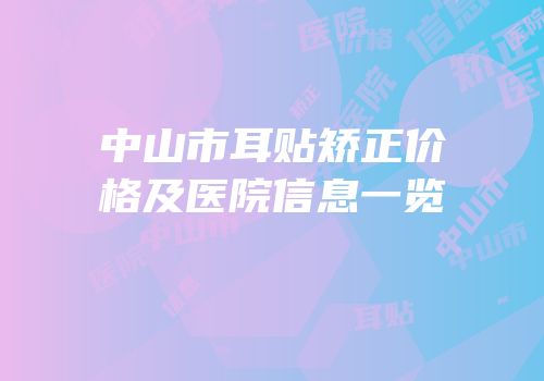 中山市耳贴矫正价格及医院信息一览