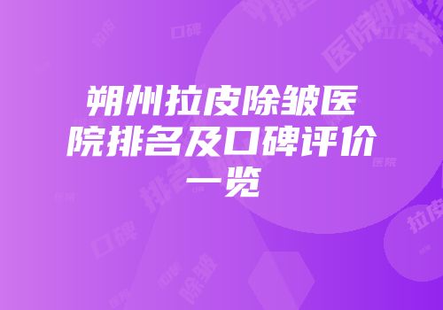 朔州拉皮除皱医院排名及口碑评价一览
