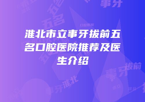 淮北市立事牙拔前五名口腔医院推荐及医生介绍