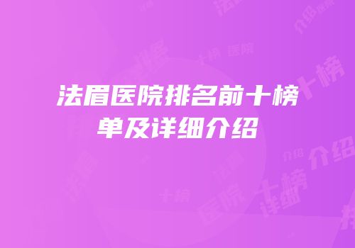 法眉医院排名前十榜单及详细介绍