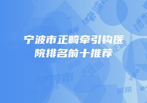 宁波市正畸牵引钩医院排名前十推荐