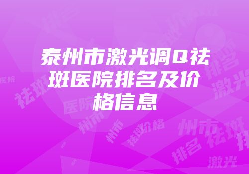 泰州市激光调Q祛斑医院排名及价格信息