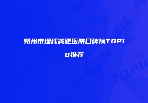 朔州市埋线减肥医院口碑榜TOP10推荐