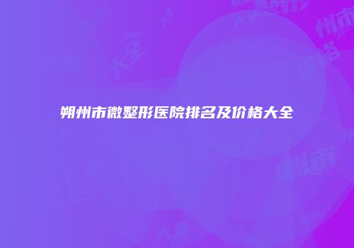 朔州市微整形医院排名及价格大全