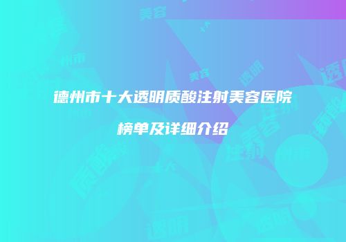 德州市十大透明质酸注射美容医院榜单及详细介绍
