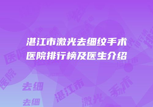 湛江市激光去细纹手术医院排行榜及医生介绍