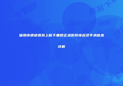 信阳市额部悬吊上睑下垂矫正术医院排名及手术信息详解
