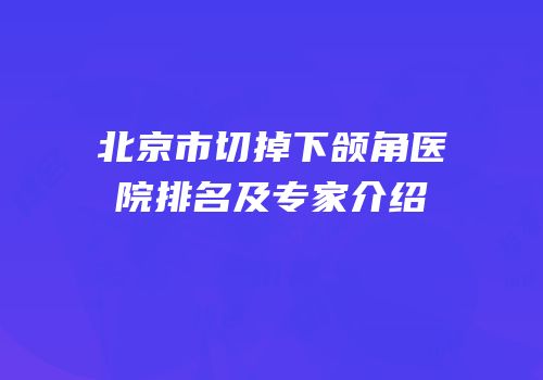 北京市切掉下颌角医院排名及专家介绍