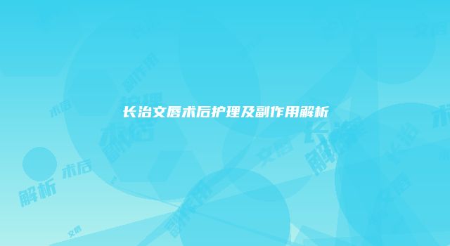 长治文唇术后护理及副作用解析