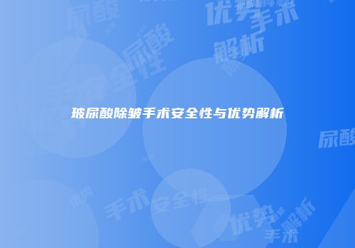 玻尿酸除皱手术安全性与优势解析