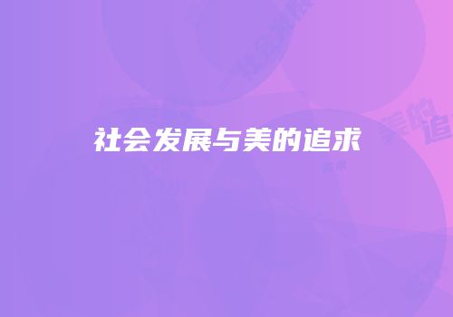 社会发展与美的追求