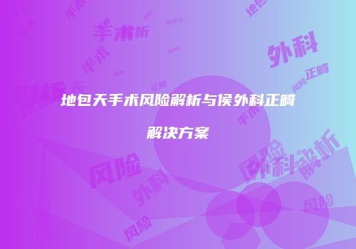 地包天手术风险解析与侯外科正畸解决方案