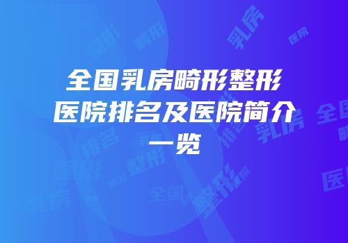 全国乳房畸形整形医院排名及医院简介一览