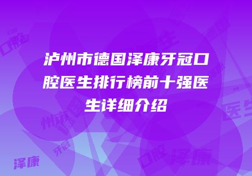 泸州市德国泽康牙冠口腔医生排行榜前十强医生详细介绍