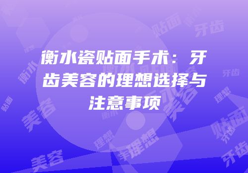 衡水瓷贴面手术：牙齿美容的理想选择与注意事项