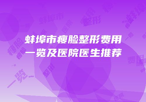 蚌埠市瘦脸整形费用一览及医院医生推荐