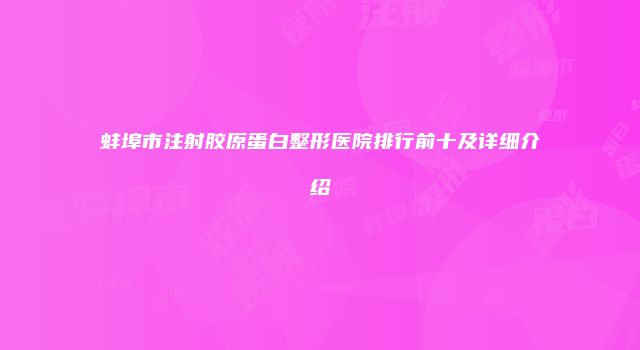 蚌埠市注射胶原蛋白整形医院排行前十及详细介绍