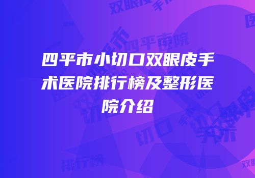 四平市小切口双眼皮手术医院排行榜及整形医院介绍