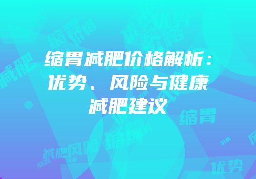 缩胃减肥价格解析：优势、风险与健康减肥建议