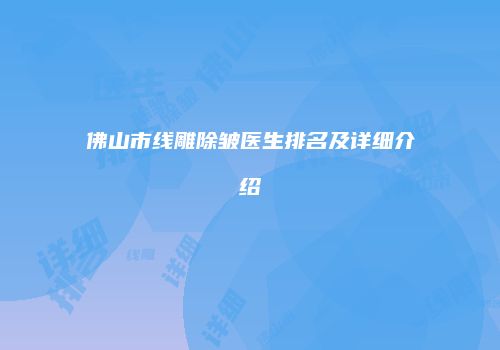 佛山市线雕除皱医生排名及详细介绍