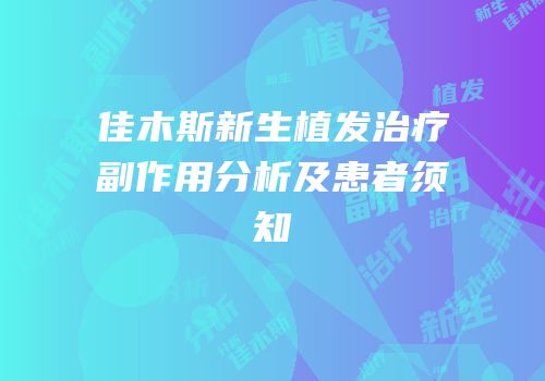 佳木斯新生植发治疗副作用分析及患者须知