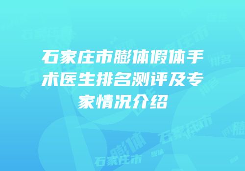 石家庄市膨体假体手术医生排名测评及专家情况介绍