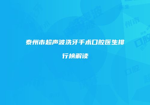 泰州市超声波洗牙手术口腔医生排行榜解读