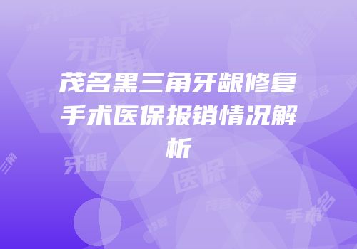 茂名黑三角牙龈修复手术医保报销情况解析