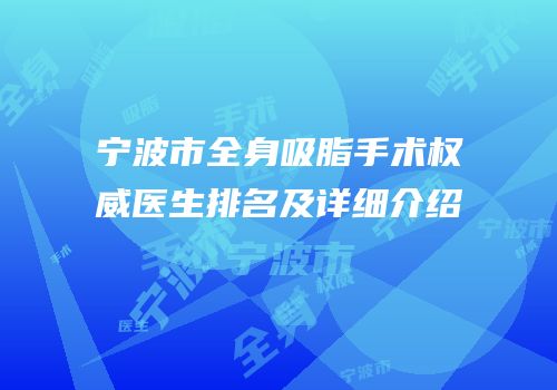 宁波市全身吸脂手术权威医生排名及详细介绍