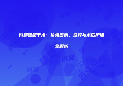 臀部吸脂手术：价格因素、选择与术后护理全解析
