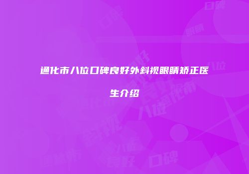 通化市八位口碑良好外斜视眼睛矫正医生介绍