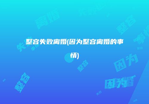 整容失败离婚(因为整容离婚的事情)